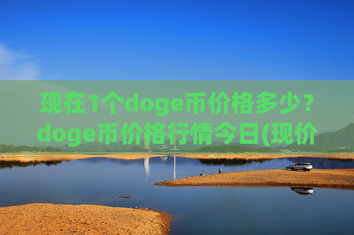现在1个doge币价格多少?doge币价格行情今日(现价2.3034元)