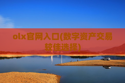olx官网入口(数字资产交易较佳选择)