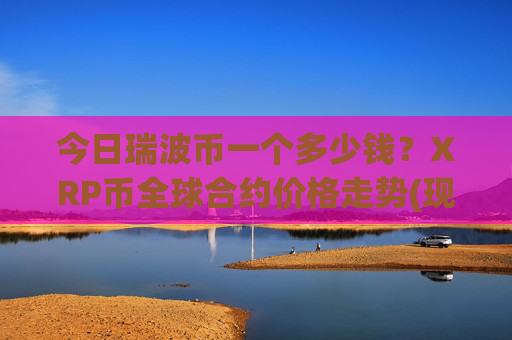 今日瑞波币一个多少钱?XRP币全球合约价格走势(现价16.4837元)