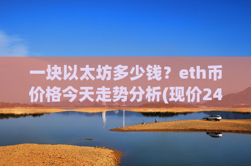 一块以太坊多少钱？eth币价格今天走势分析(现价24831.25元)