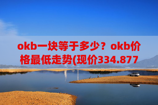 okb一块等于多少?okb价格最低走势(现价334.877元)