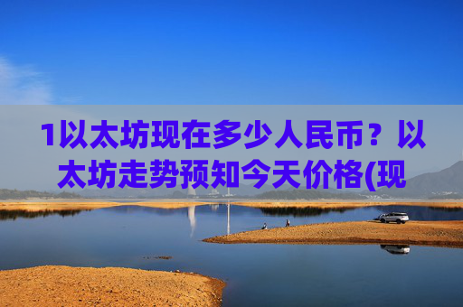 1以太坊现在多少人民币?以太坊走势预知今天价格(现价24391.68元)