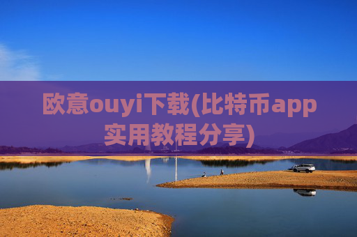 欧意ouyi下载(比特币app实用教程分享)