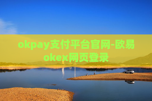 okpay支付平台官网-欧易okex网页登录