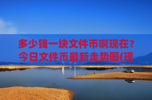 多少钱一块文件币啊现在？今日文件币最新走势图(现价37.7635元)
