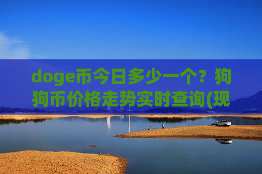 doge币今日多少一个?狗狗币价格走势实时查询(现价2.2784元)