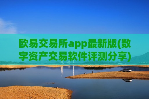 欧易交易所app最新版(数字资产交易软件评测分享)