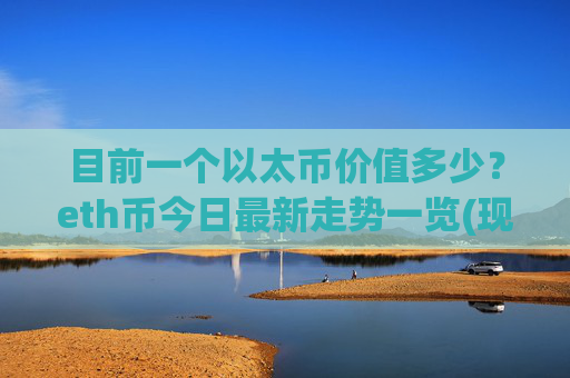 目前一个以太币价值多少?eth币今日最新走势一览(现价24358.59元)
