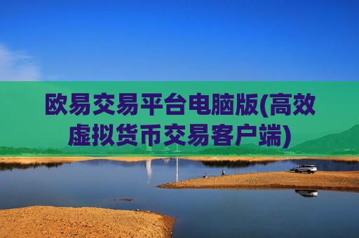 欧易交易平台电脑版(高效虚拟货币交易客户端)