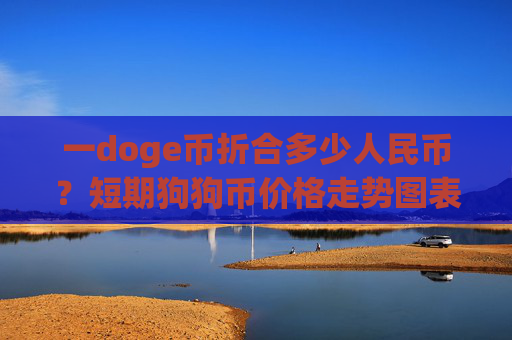 一doge币折合多少人民币？短期狗狗币价格走势图表(现价2.3284元)