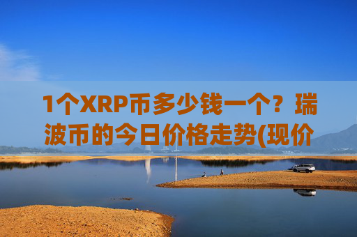 1个XRP币多少钱一个？瑞波币的今日价格走势(现价17.0179元)