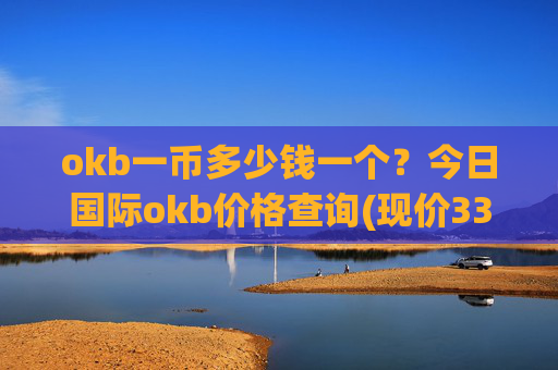 okb一币多少钱一个?今日国际okb价格查询(现价330.816元)