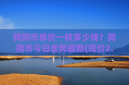 狗狗币单价一枚多少钱？狗狗币今日走势最新(现价2.3625元)