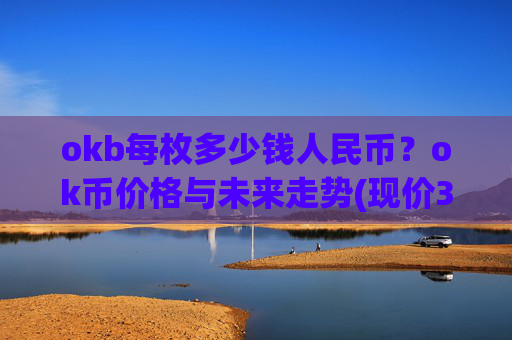 okb每枚多少钱人民币?ok币价格与未来走势(现价332.316元)