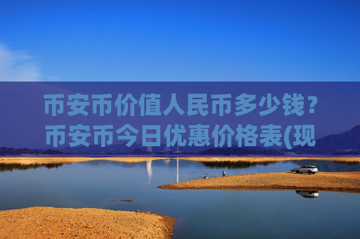 币安币价值人民币多少钱？币安币今日优惠价格表(现价4931.45元)