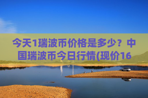 今天1瑞波币价格是多少？中国瑞波币今日行情(现价16.9521元)