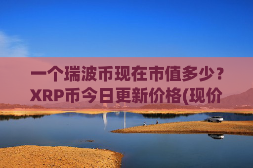 一个瑞波币现在市值多少？XRP币今日更新价格(现价17.0043元)