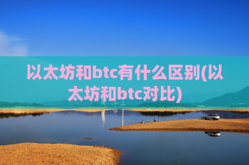 以太坊和btc有什么区别(以太坊和btc对比)