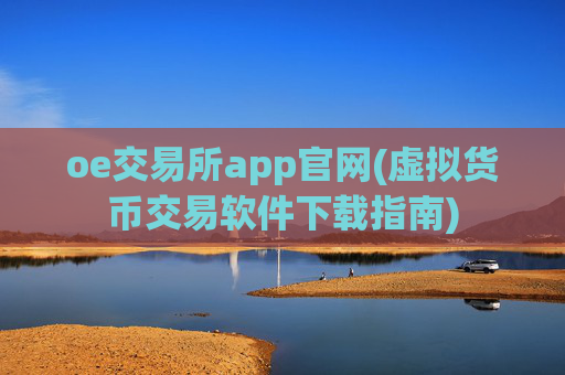 oe交易所app官网(虚拟货币交易软件下载指南)