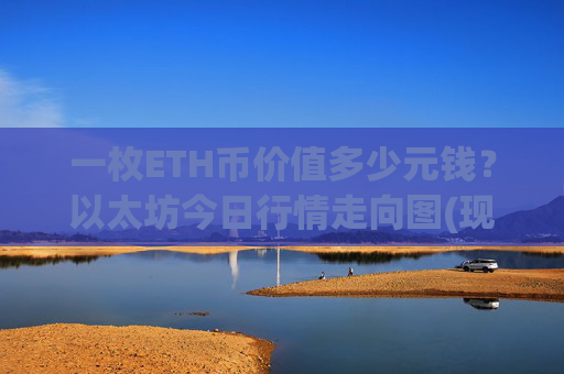 一枚ETH币价值多少元钱?以太坊今日行情走向图(现价25138.95元)