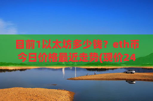 目前1以太坊多少钱？eth币今日价格最近走势(现价24663.9元)