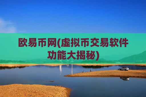 欧易币网(虚拟币交易软件功能大揭秘)