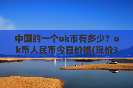 中国的一个ok币有多少？ok币人民币今日价格(现价330.66元)
