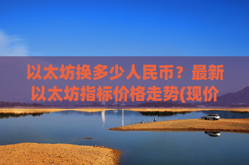 以太坊换多少人民币?最新以太坊指标价格走势(现价24868.04元)