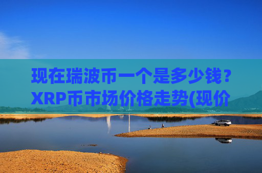 现在瑞波币一个是多少钱?XRP币市场价格走势(现价17.0439元)