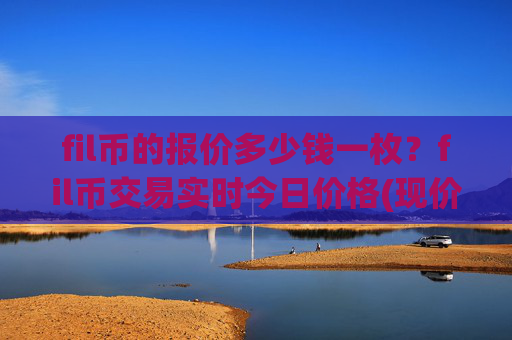 fil币的报价多少钱一枚？fil币交易实时今日价格(现价37.6765元)