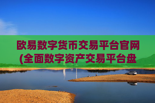 欧易数字货币交易平台官网(全面数字资产交易平台盘点)