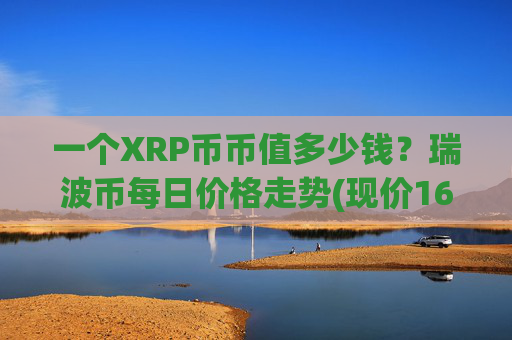 一个XRP币币值多少钱?瑞波币每日价格走势(现价16.6594元)