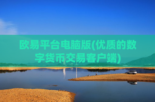 欧易平台电脑版(优质的数字货币交易客户端)