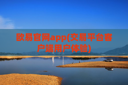 欧易官网app(交易平台客户端用户体验)