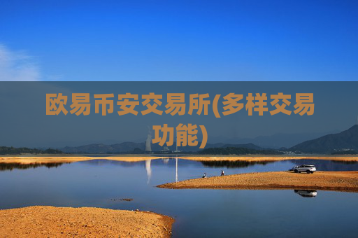 欧易币安交易所(多样交易功能)