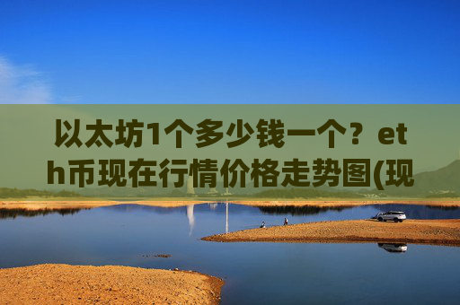 以太坊1个多少钱一个?eth币现在行情价格走势图(现价24762.46元)