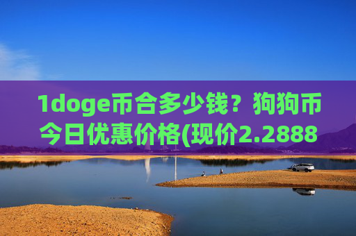 1doge币合多少钱？狗狗币今日优惠价格(现价2.2888元)