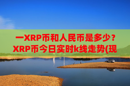 一XRP币和人民币是多少?XRP币今日实时k线走势(现价16.7984元)