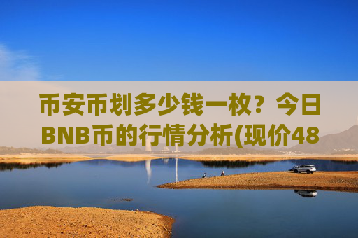 币安币划多少钱一枚?今日BNB币的行情分析(现价4876.86元)