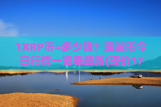 1XRP币=多少钱?瑞波币今日行情一览表最新(现价17.0315元)