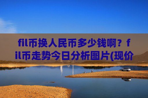 fil币换人民币多少钱啊?fil币走势今日分析图片(现价37.7197元)