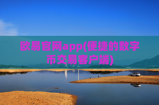 欧易官网app(便捷的数字币交易客户端)