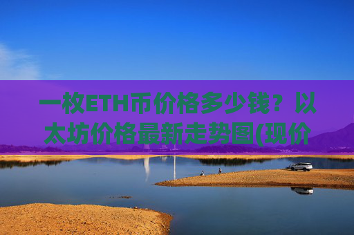 一枚ETH币价格多少钱?以太坊价格最新走势图(现价25211.39元)