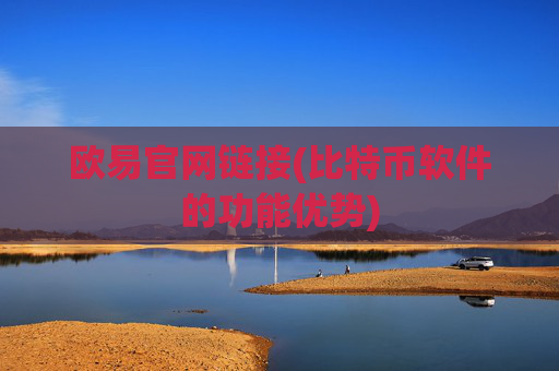 欧易官网链接(比特币软件的功能优势)