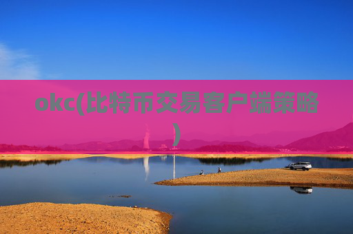 okc(比特币交易客户端策略)