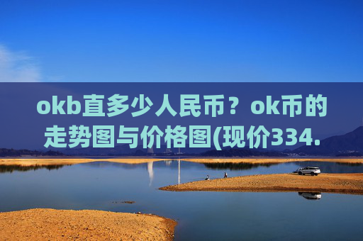 okb直多少人民币?ok币的走势图与价格图(现价334.082元)