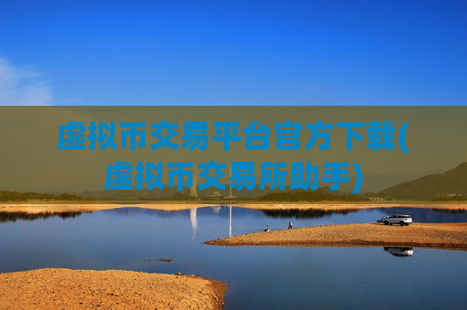 虚拟币交易平台官方下载(虚拟币交易所助手)
