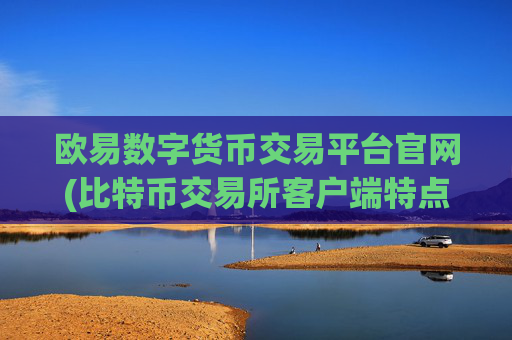 欧易数字货币交易平台官网(比特币交易所客户端特点评述)