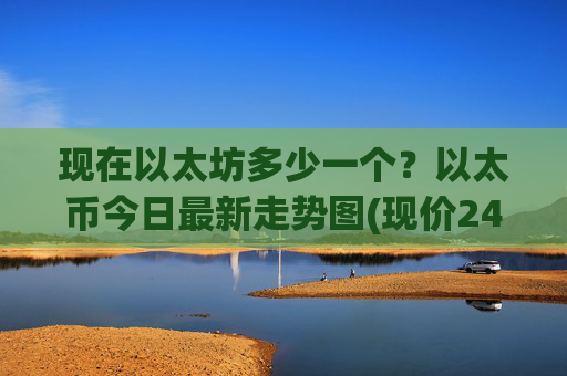 现在以太坊多少一个?以太币今日最新走势图(现价24766.88元)
