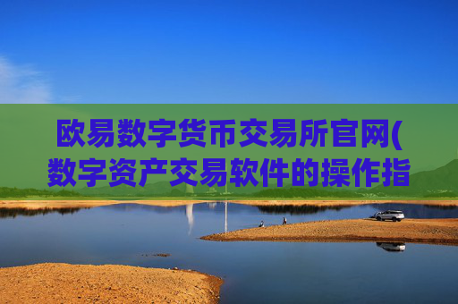 欧易数字货币交易所官网(数字资产交易软件的操作指南)